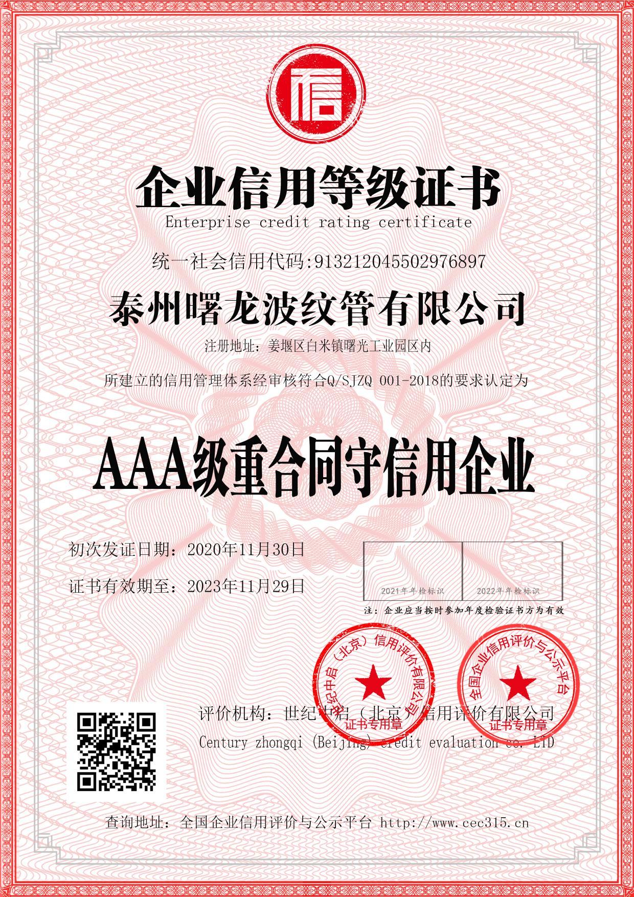 AAA级重合同守信用企业